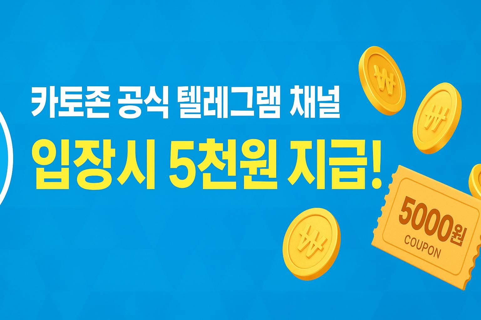 카토존 공식 텔레그램